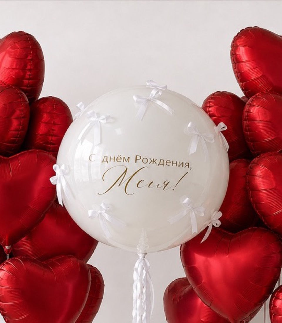 White bubble balloon with "С днём Рождения, Мечта!" text surrounded by red heart-shaped foil balloons with white ribbons.